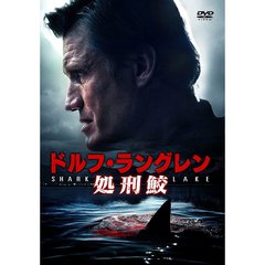 ドルフ・ラングレン 処刑鮫（ＤＶＤ）