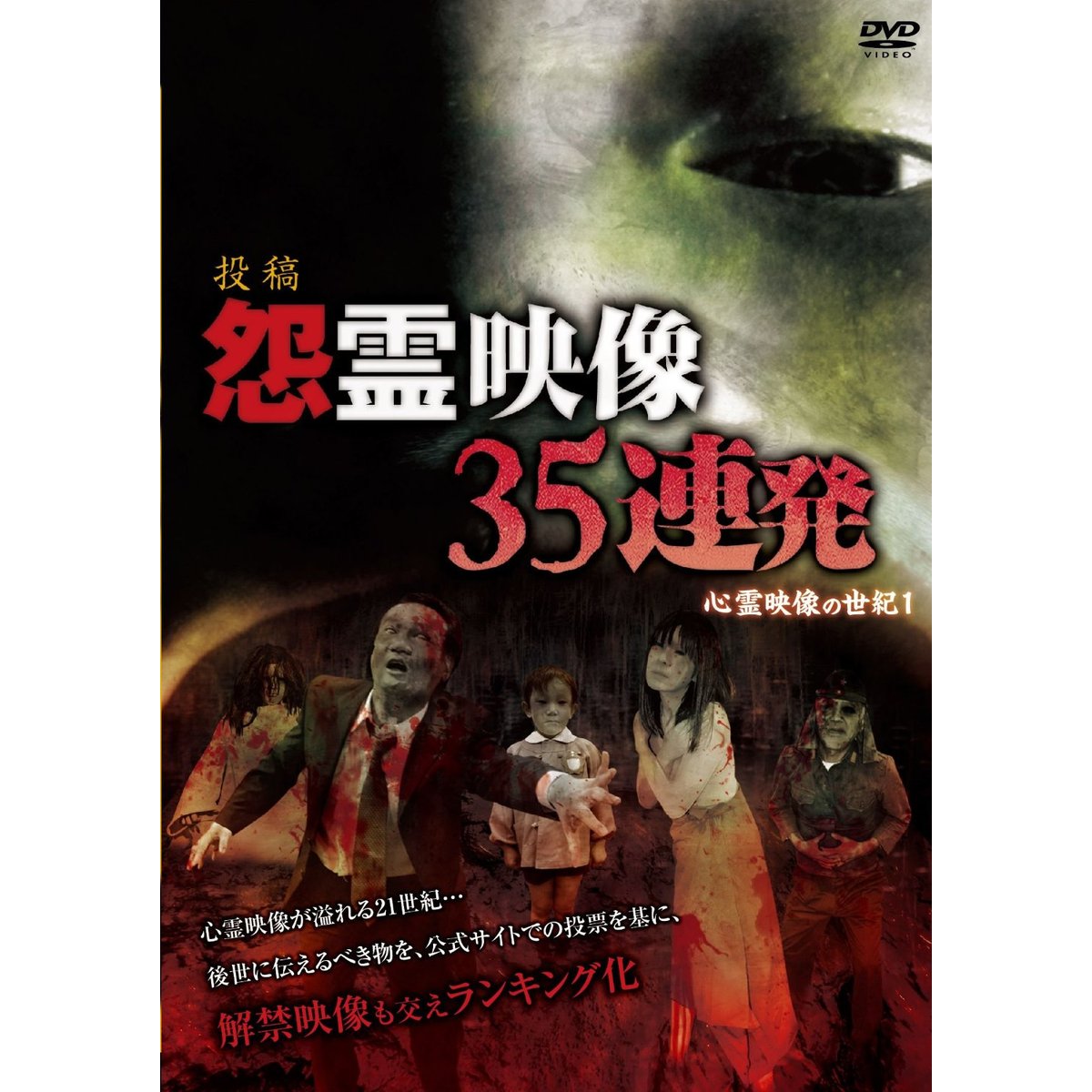 投稿 怨霊映像 35連発 心霊映像の世紀1（DVD） 通販｜セブン
