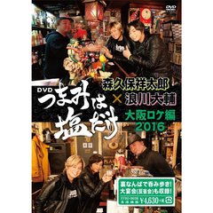 「つまみは塩だけ」 DVD 「大阪ロケ編 2016」（ＤＶＤ）