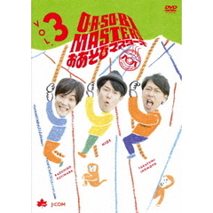 O・A・SO・BI　MASTERS　おあそびマスターズ　VOL．3（ＤＶＤ）