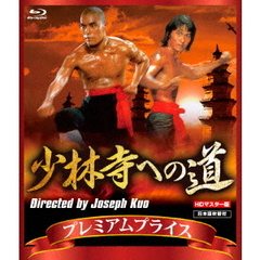 プレミアムプライス版 少林寺への道 《数量限定版》（Ｂｌｕ－ｒａｙ）
