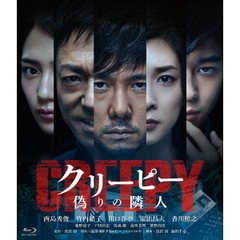 クリーピー　偽りの隣人（Ｂｌｕ－ｒａｙ　Ｄｉｓｃ）