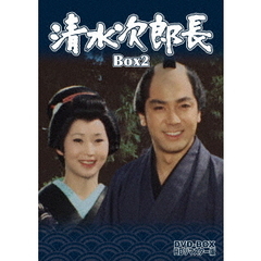 清水次郎長　DVD－BOX2　HDリマスター版（ＤＶＤ）