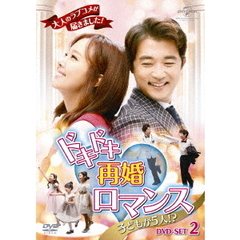 ドキドキ再婚ロマンス　～子どもが5人！？～　DVD－SET2（ＤＶＤ）
