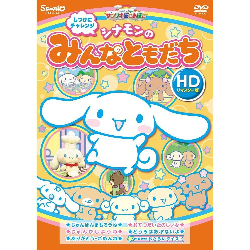 しつけにチャレンジ シナモンのみんなともだち HDリマスター版（DVD