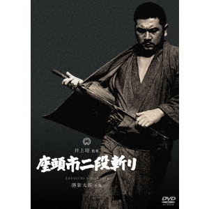 座頭市二段斬り [DVD]
