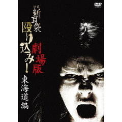 怪談新耳袋　殴り込み！劇場版　【東海道編】（ＤＶＤ）