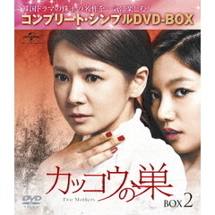 カッコウの巣 BOX 2 ＜コンプリート・シンプルDVD-BOX 5000円シリーズ／期間限定生産＞（ＤＶＤ）
