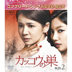 カッコウの巣　BOX2　＜コンプリート・シンプルDVD－BOX＞（ＤＶＤ）