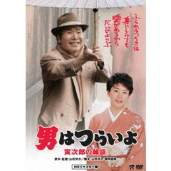 男はつらいよ・寅次郎の縁談（ＤＶＤ）