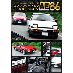 スプリンタートレノ カローラレビン AE86（ＤＶＤ）