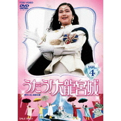 うたう！大龍宮城 Vol.4（ＤＶＤ）