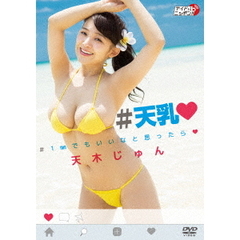 天木じゅん／＃天乳 ＃1mmでもいいなと思ったら・（ＤＶＤ）