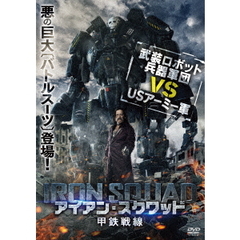 アイアン・スクワッド／甲鉄戦線（ＤＶＤ）