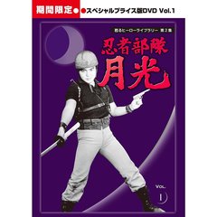 忍者部隊月光　スペシャルプライス版　Vol．1（ＤＶＤ）