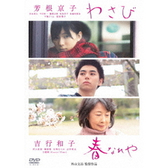 わさび／春なれや（ＤＶＤ）