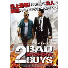 2バッドガイズ（ＤＶＤ）