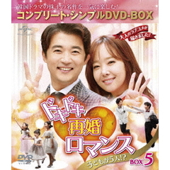 ドキドキ再婚ロマンス ～子どもが5人!?～ BOX 5 ＜コンプリート・シンプルDVD-BOX 5000円シリーズ／期間限定生産＞（ＤＶＤ）