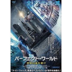 パーフェクト・ワールド 世界の謎を解け（ＤＶＤ）