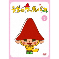 うちのウッチョパス Vol.3（ＤＶＤ）