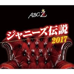 A.B.C-Z／ABC座 ジャニーズ伝説2017（Ｂｌｕ－ｒａｙ Ｄｉｓｃ）（Ｂｌｕ－ｒａｙ）