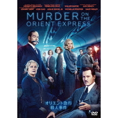 オリエント急行殺人事件（ＤＶＤ）