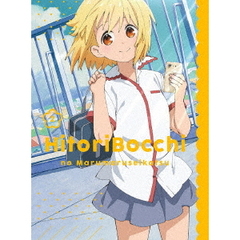 ひとりぼっちの○○生活　2（Ｂｌｕ－ｒａｙ　Ｄｉｓｃ）