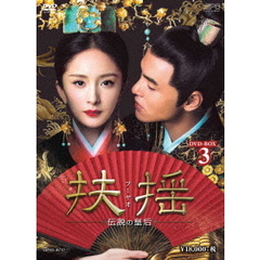 扶揺（フーヤオ） ～伝説の皇后～ DVD-BOX 3（ＤＶＤ）