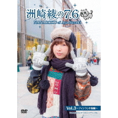 洲崎綾の7．6　Vol．3　～フィンランド前編～（ＤＶＤ）