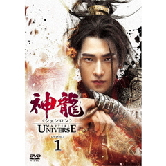 神龍＜シェンロン＞ -Martial Universe- DVD-SET 1（ＤＶＤ）