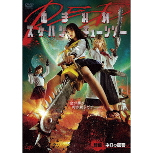 血まみれスケバンチェーンソーRED 前編 ネロの復讐（ＤＶＤ） 通販