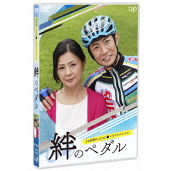 24時間テレビ 42 ドラマスペシャル 「絆のペダル」（ＤＶＤ）