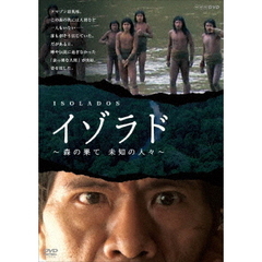 NHK DVD イゾラド ～森の果て 未知の人々～（ＤＶＤ）
