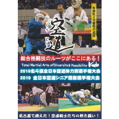 2019 北斗旗 全日本空道体力別選手権大会（ＤＶＤ）