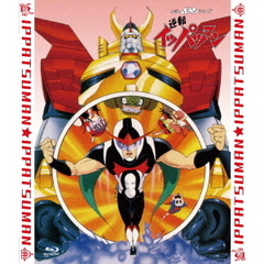 「逆転イッパツマン」全話いっき見ブルーレイ（Ｂｌｕ－ｒａｙ　Ｄｉｓｃ）
