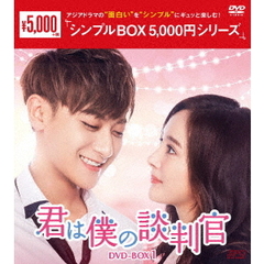 君は僕の談判官 DVD-BOX 1 ＜シンプルBOX 5000円シリーズ＞（ＤＶＤ）