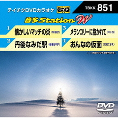 音多Station　W（ＤＶＤ）