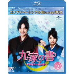 九家（クガ）の書 ～千年に一度の恋～ BD-BOX 2 ＜コンプリート・シンプルBD-BOX 6000円シリーズ／期間限定生産＞（Ｂｌｕ－ｒａｙ）