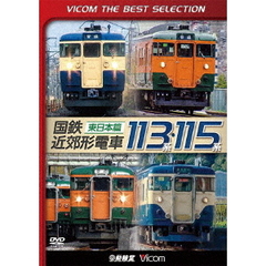 ビコムベストセレクション 国鉄近郊形電車113系・115系 ～東日本篇～（ＤＶＤ）