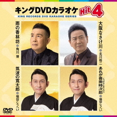 キングDVDカラオケHit4　Vol．191（ＤＶＤ）