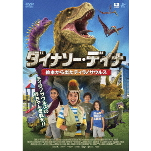 ダイナソー・デイナ 絵本から出たティラノサウルス（ＤＶＤ） 通販