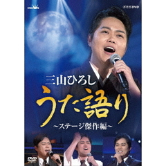 三山ひろし／NHK DVD 三山ひろし うた語り ～ステージ傑作編～（ＤＶＤ）