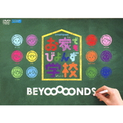 お家でもびよんず学校（ＤＶＤ）