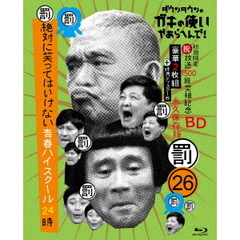 ダウンタウンのガキの使いやあらへんで！！（祝）放送1500回突破記念Blu－ray　永久保存版　26（罰）絶対に笑ってはいけない青春ハイスクール24時（Ｂｌｕ－ｒａｙ　Ｄｉｓｃ）