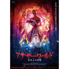 アナザー・ワールド　異次元の怪物（ＤＶＤ）