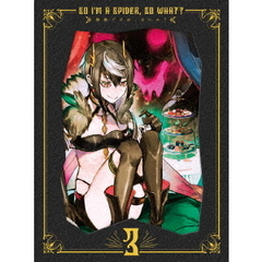 蜘蛛ですが、なにか？　DVD　BOX　第3巻（ＤＶＤ）