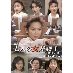 賀来千香子主演　七人の女弁護士　第1シリーズ　コレクターズDVD（ＤＶＤ）