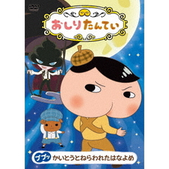 おしりたんてい ププッ かいとうとねらわれたはなよめ（ＤＶＤ）