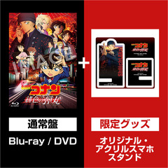 劇場版 名探偵コナン緋色の弾丸  Blu-ray ＜通常盤＞＜セブンネット限定特典：オリジナル・アクリルスマホスタンド付き＞（Ｂｌｕ－ｒａｙ）