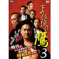 下町任侠伝　鷹　3（ＤＶＤ）